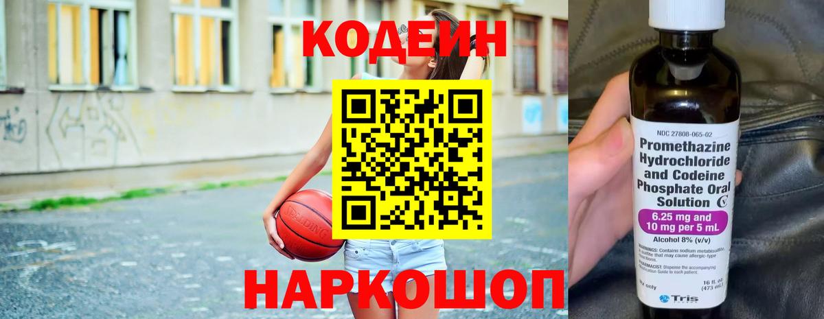 Кодеин напиток Lean (лин)  Вход с VPN  Чайковский 